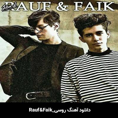 دانلود آهنگ Там где мы с тобой Rauf & Faik